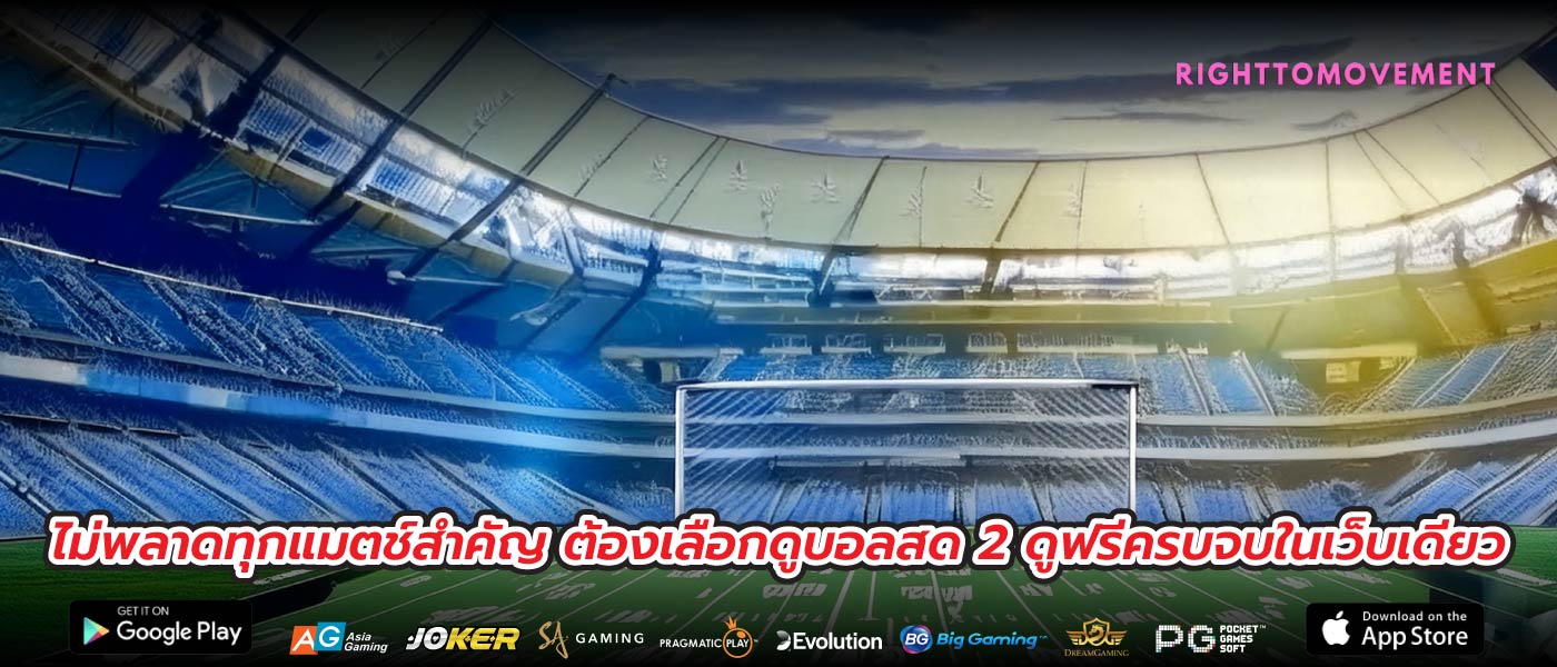 ไม่พลาดทุกแมตช์สำคัญ ต้องเลือกดูบอลสด 2 ดูฟรีครบจบในเว็บเดียว