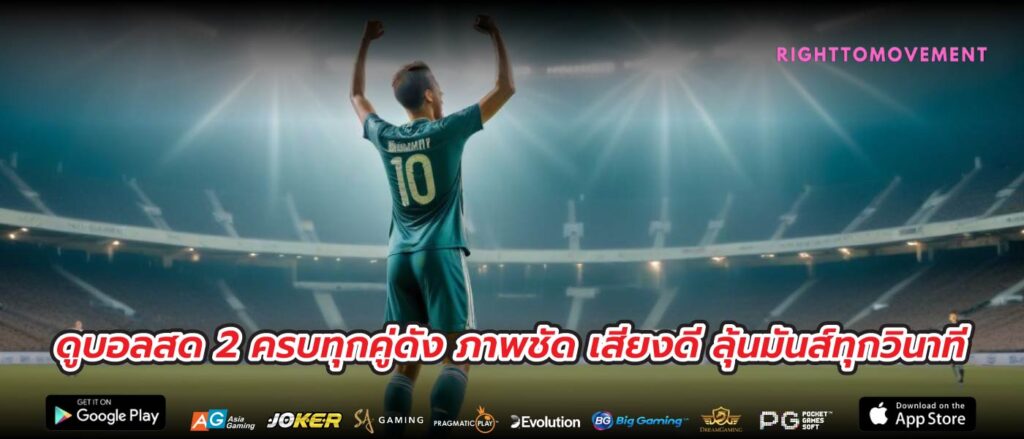 ดูบอลสด 2 ครบทุกคู่ดัง ภาพชัด เสียงดี ลุ้นมันส์ทุกวินาที