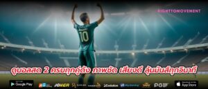 ดูบอลสด 2 ครบทุกคู่ดัง ภาพชัด เสียงดี ลุ้นมันส์ทุกวินาที